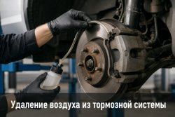 Удаление воздуха из тормозной системы Удаление воздуха из тормозной системы
